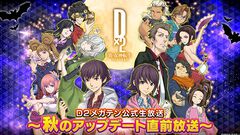 “D2メガテン公式生放送～秋のアップデート直前放送～”10月16日20時より配信決定。キャンペーン情報や新悪魔情報をお届け