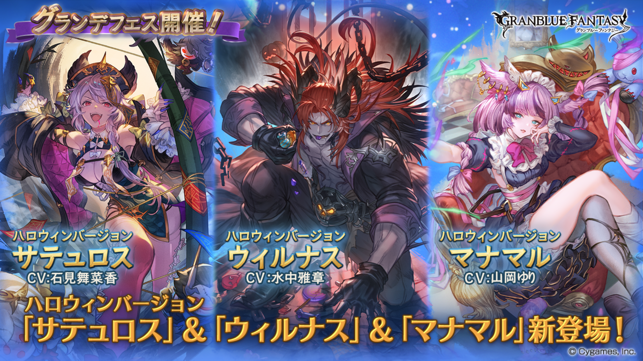 『グラブル』レジェンドガチャにハロウィンバージョンの“サテュロス”、“ウィルナス”、“マナマル”が登場＆グランデフェス開催