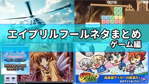エイプリルフール2024ネタまとめ【ゲーム編】。ゲーム関連のおもしろ＆嘘企画を紹介