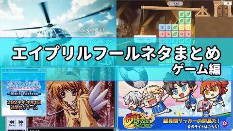 エイプリルフール2024ネタまとめ【ゲーム編】。ゲーム関連のおもしろ＆嘘企画を紹介