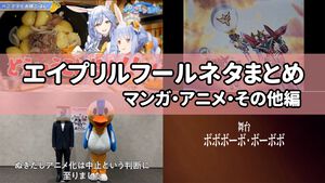 エイプリルフール2024ネタまとめ【マンガ・アニメ・その他エンタメ編】。業界のおもしろ＆嘘企画を紹介