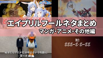 エイプリルフール2024ネタまとめ【マンガ・アニメ・その他エンタメ編】。業界のおもしろ＆嘘企画を紹介