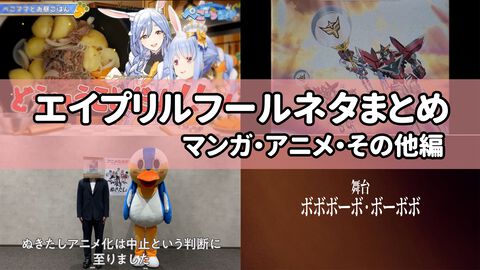 エイプリルフール2024ネタまとめ【マンガ・アニメ・その他エンタメ編】。業界のおもしろ＆嘘企画を紹介