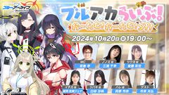 『ブルアカ』公式生放送“ブルアカらいぶ！おーたむ！おーたむ！SP”が10月20日19時より配信決定。ゲーム内外の最新情報を発表予定