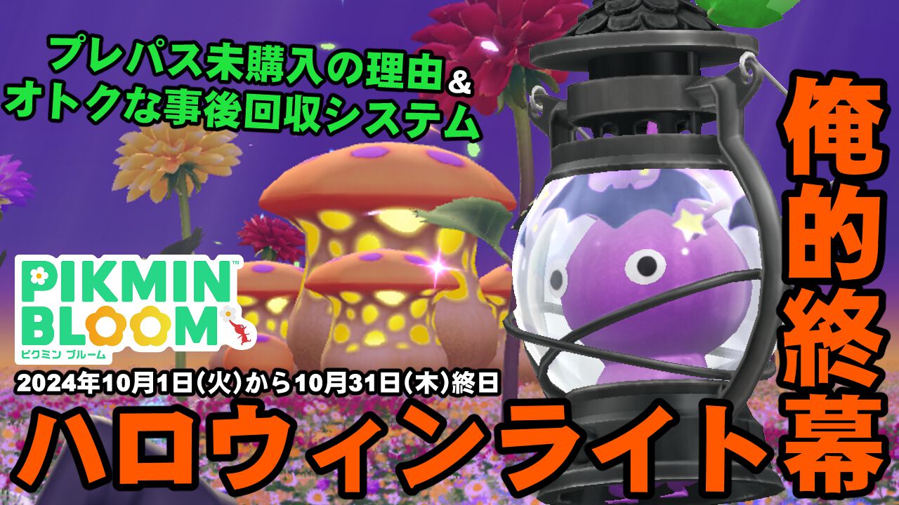 『ピクミン ブルーム』さらばハロウィンライト!! ダリアのコミュディを跨いで確定したイベント進捗リポート【プレイログ#750】