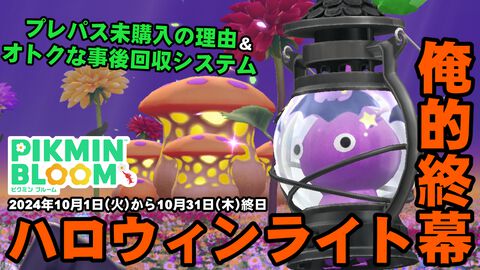 『ピクミン ブルーム』さらばハロウィンライト!! ダリアのコミュディを跨いで確定したイベント進捗リポート【プレイログ#750】