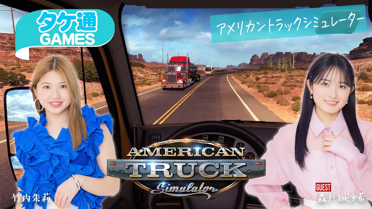 【10/23配信】竹内朱莉「タケ通GAMES」に森戸知沙希がゲスト出演! トラック輸送シム 『アメリカントラックシミュレーター』を一緒にプレイ