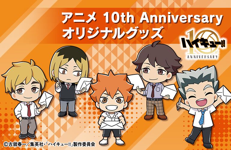 アニメ『ハイキュー!!』10周年記念切が登場。フレーム切手セットやアクスタが郵便局のネットショップで販売