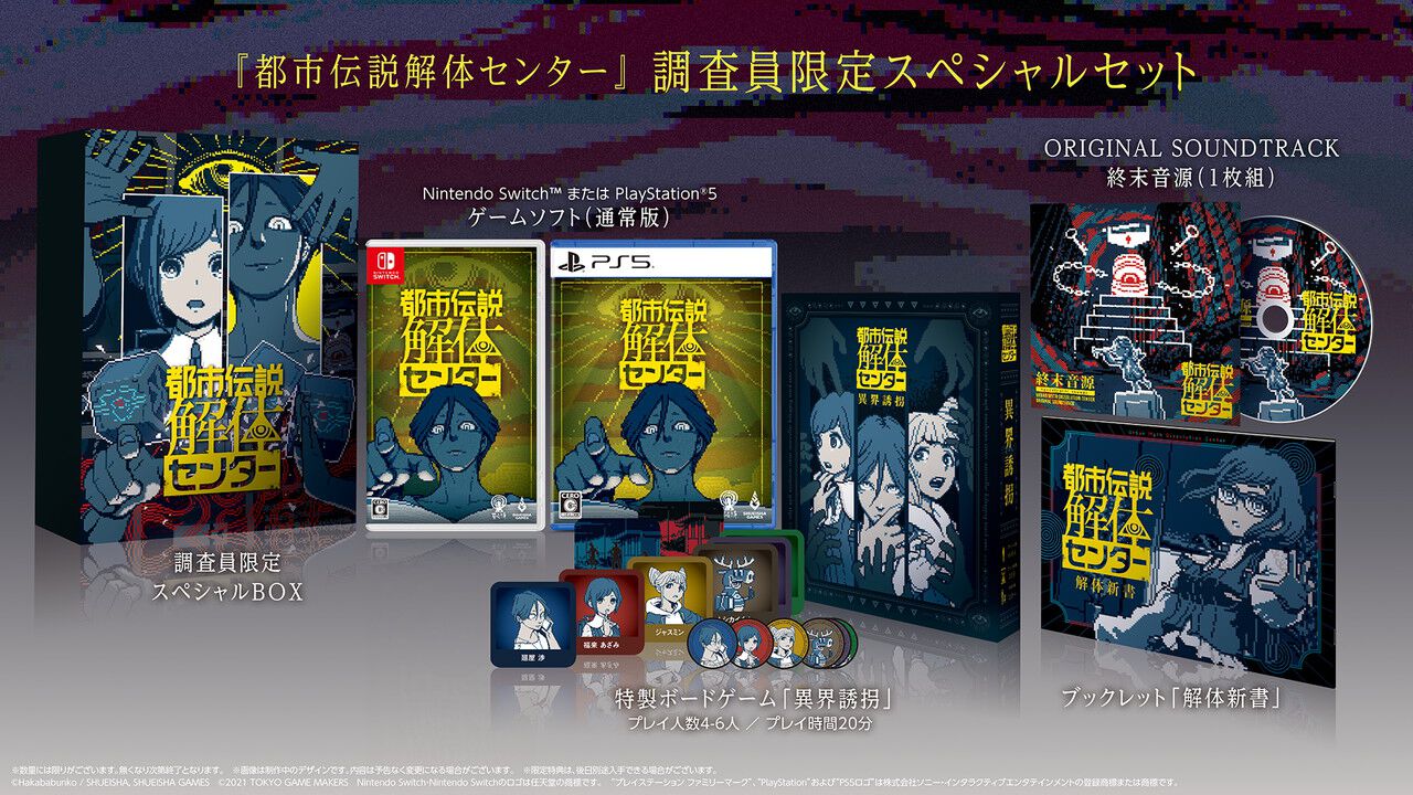 PS5/Switch/Steam『都市伝説解体センター』発売日が2/13に決定