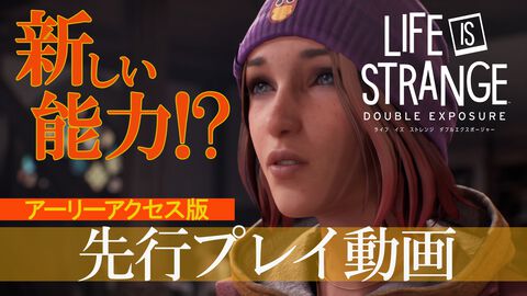 『ライフ イズ ストレンジ ダブルエクスポージャー』マックスは並行世界への移動以外にも不思議な能力が!? 登場人物、全員クセ強で衝撃展開も