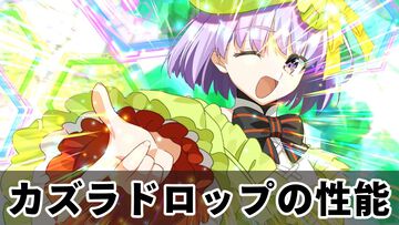【FGO】カズラドロップの性能と再臨【声優：山下七海】