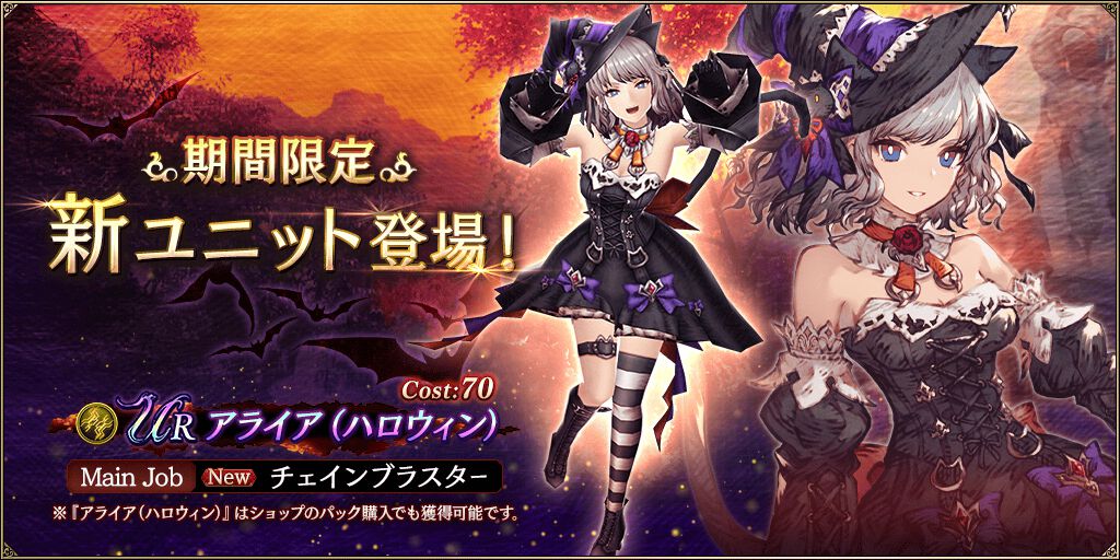 『FFBE幻影戦争』新URユニット“アライア（ハロウィン）”のピックアップ召喚がスタート。ピックアップ召喚券や幻導石がもらえるログインボーナスも開催中