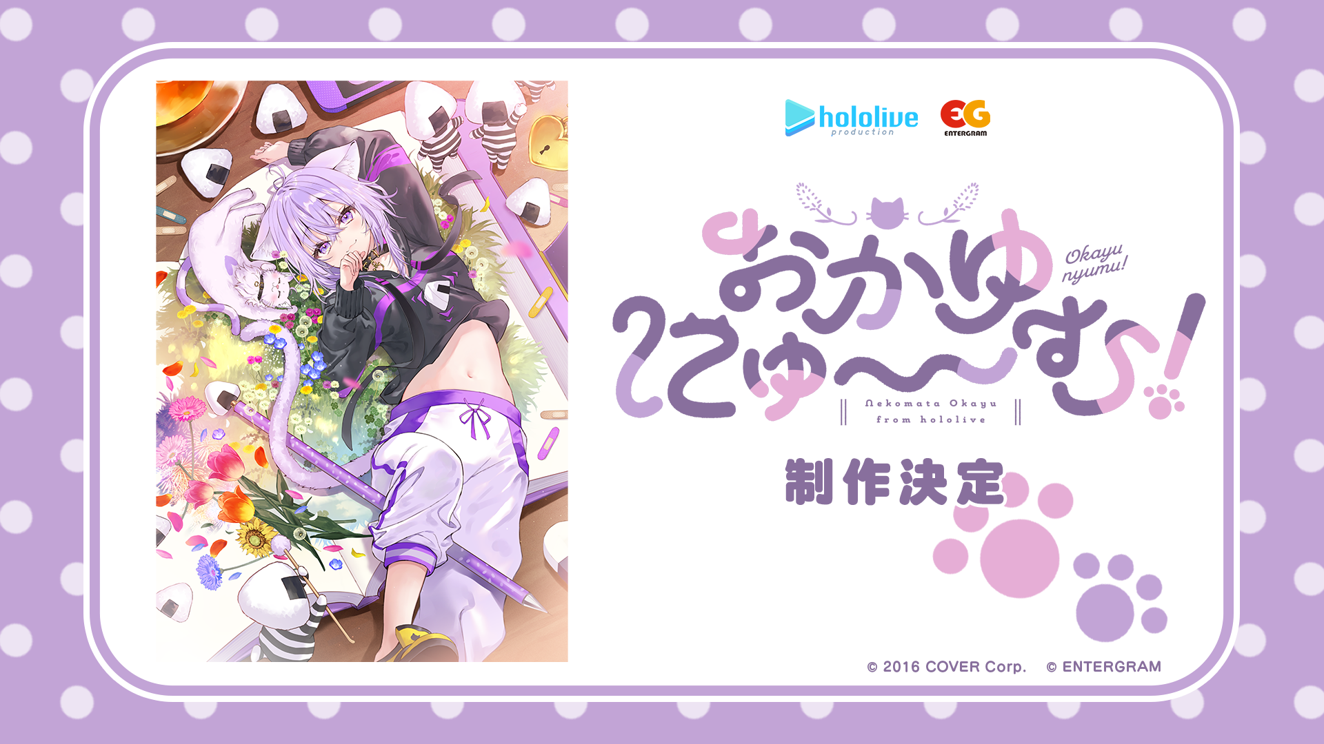 猫又おかゆ主演のゲーム作品『おかゆにゅ～～む！』が制作決定。ホロライブ×エンターグラムの純愛ノベルゲーム第2弾。パッケージイラストも公開！ | ゲーム ・エンタメ最新情報のファミ通.com