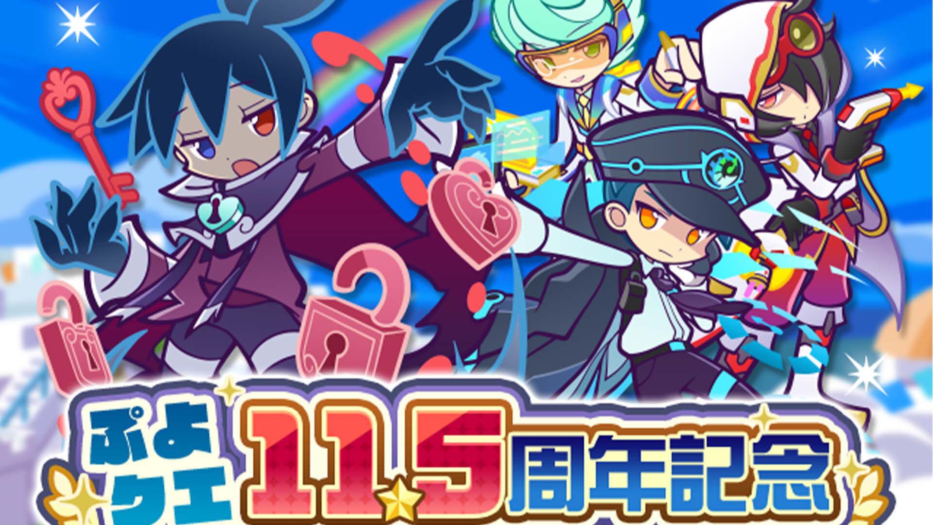 『ぷよクエ』11.5周年記念キャンペーンが本日（10/16）よりスタート。無料100連ガチャや11.5周年記念フルパワーガチャクーポンが配布中