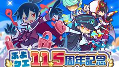 『ぷよクエ』11.5周年記念キャンペーンが本日（10/16）よりスタート。無料100連ガチャや11.5周年記念フルパワーガチャクーポンが配布中