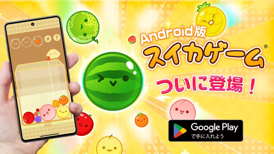 Android版『スイカゲーム』が本日（4/11）配信。累計890万DLのパズルゲームがSwitch、iOSに続いてついに登場