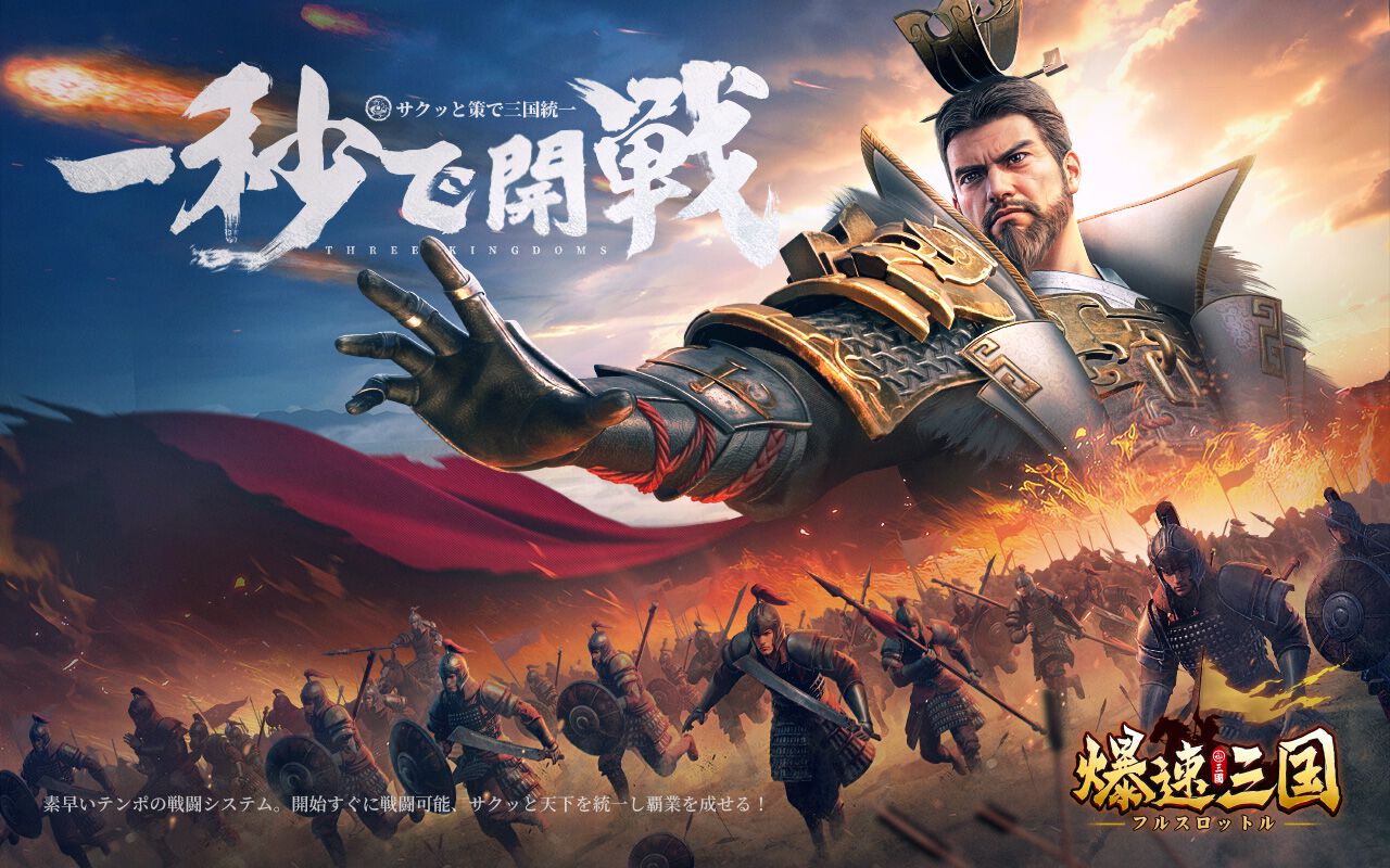 【事前登録】百を超える三国武将と覇道を高速で突き進む新作ハイテンポSLG『爆速三国-フルスロットル』