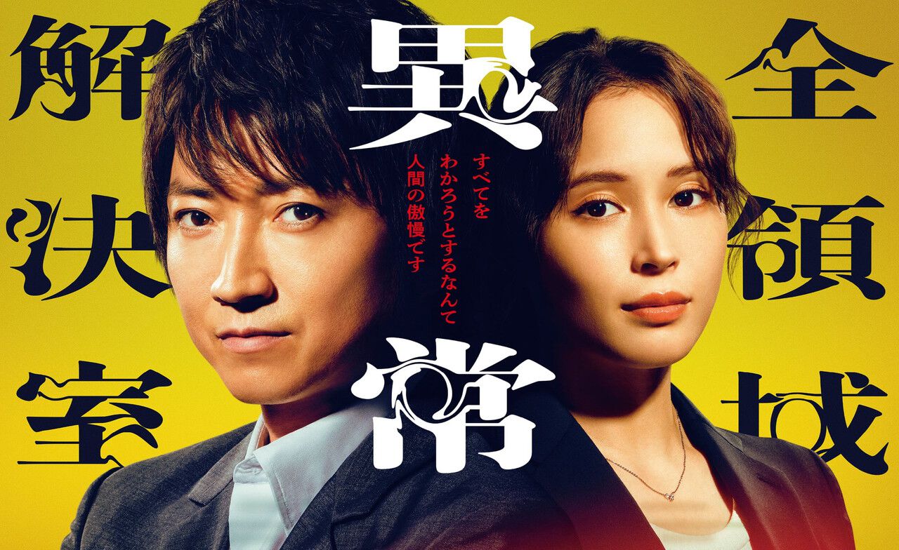 ドラマ『全領域異常解決室（ゼンケツ）』2話は今流行りの祠破壊ネタ 
