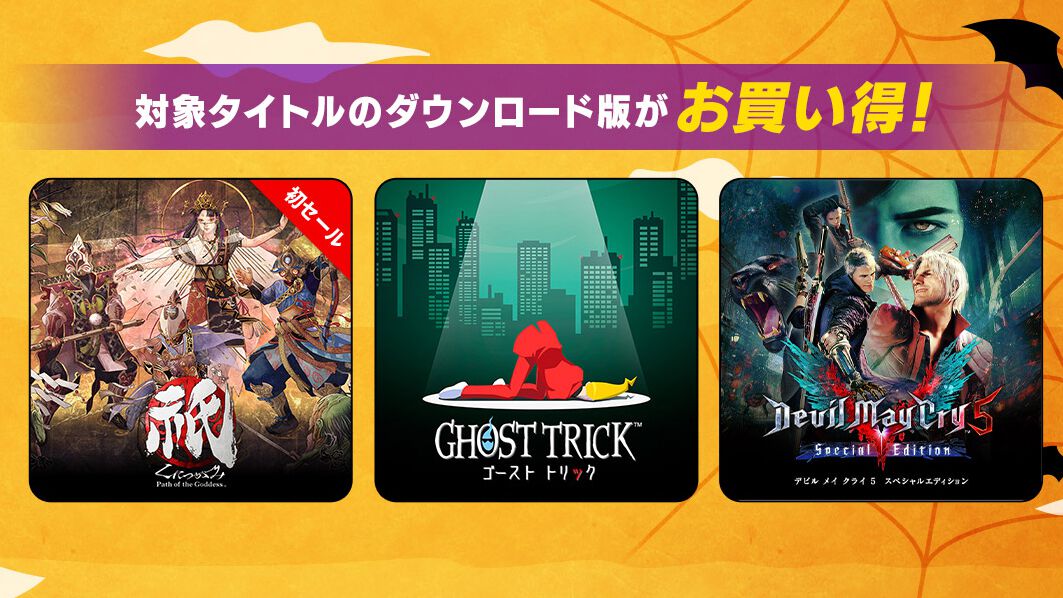 『祇(くにつがみ)』20%オフ、『ゴースト トリック』50%オフ、『デッドライジング 2』75%オフなどがお得価格で購入できるカプコンハロウィンセールが開催中