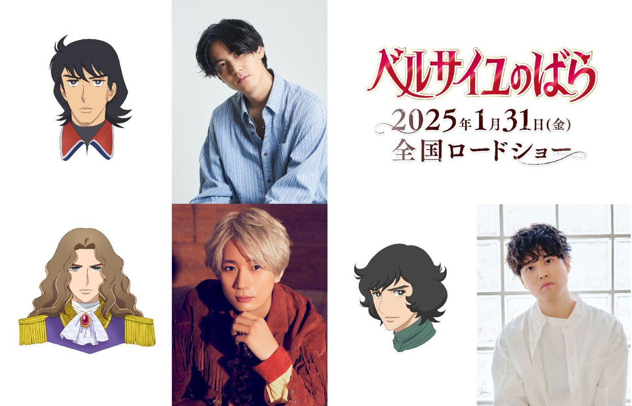 『ベルサイユのばら』追加の声優情報が解禁。武内駿輔(アラン)、江口拓也(ジェローデル)、入野自由(ベルナール)が出演