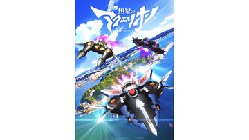 アニメ『想星のアクエリオン』2025年1月より放送スタート。『アクエリオン』シリーズ最新作の舞台は江の島