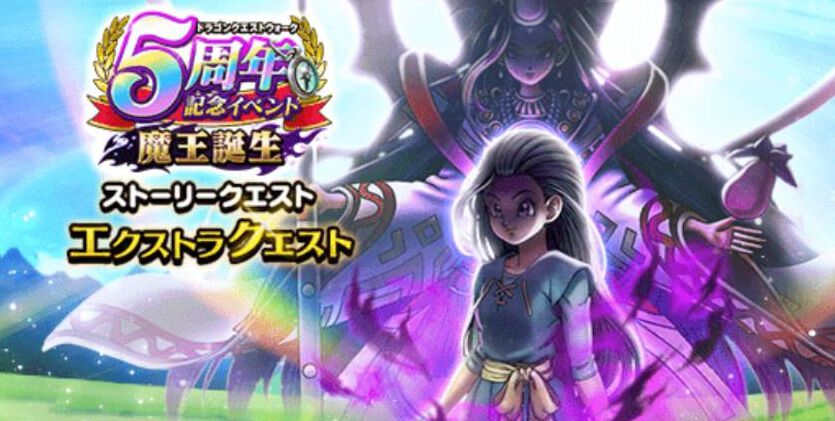 『ドラクエウォーク』宝の地図アップデートで魔王の地図が登場！5周年イベント-魔王誕生-のエクストラクエストも開始