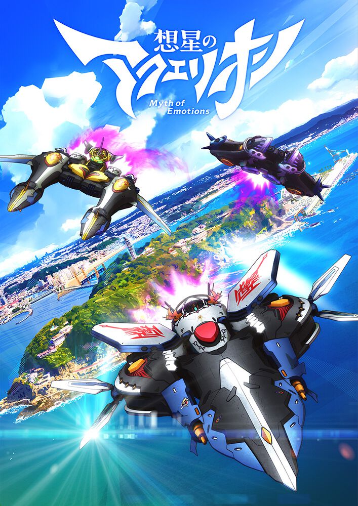 アニメ『想星のアクエリオン Myth of Emotions』は2025年1月放送。キー 