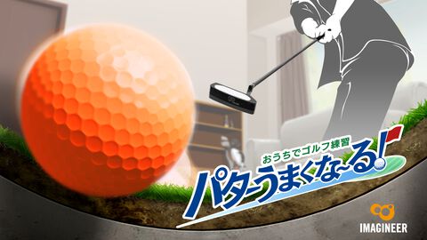 Joy-Conをパターに見立ててスイング。Switch『おうちでゴルフ練習 パターうまくな～る！』が7月4日発売。パターがうまくなるための“3つの練習方法”を収録