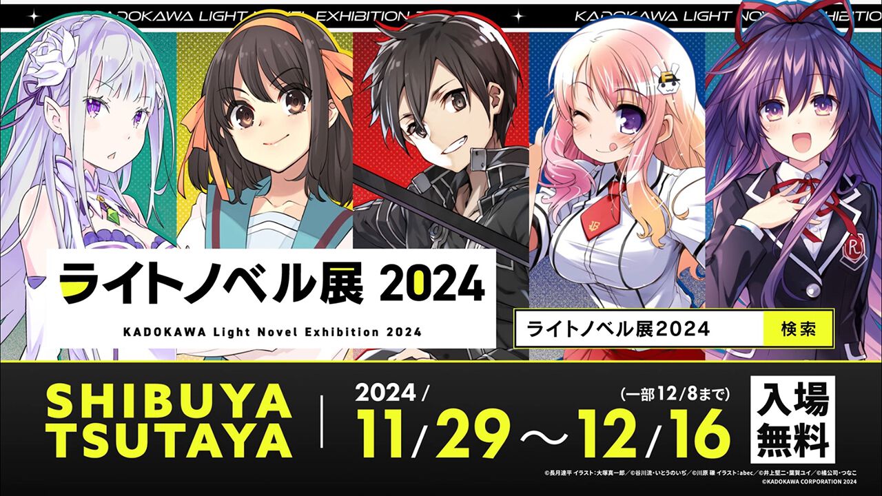 ライトノベル展2024が11月29日より開催決定。KADOKAWA人気ラノベの豪華展示、コラボカフェなどを実施