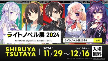 ライトノベル展2024が11月29日より開催決定。KADOKAWA人気ラノベの豪華展示、コラボカフェなどを実施