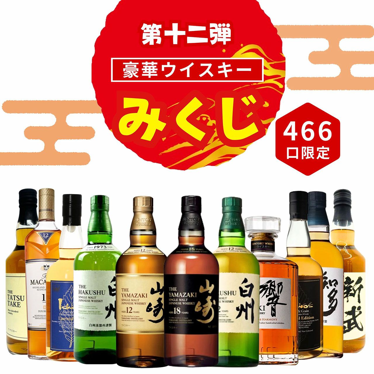 山崎18年、山崎12年、白州12年、響JH、イチローズモルト リミテッドエディションなどが3,980円当たるかも!?  ハズれなし人気の『ウイスキーみくじ』第13弾が販売中 - 電撃オンライン