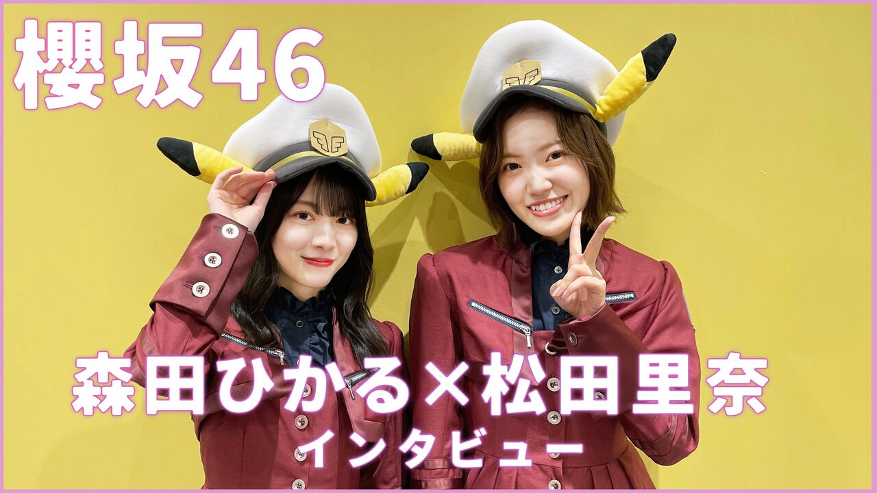 アニポケ】櫻坂46松田里奈さん＆森田ひかるさんインタビュー。テレビアニメ『ポケットモンスター』新ED曲『ピッカーン！』  プライベートでも仲のいいふたりの初デュエット曲。16時間寝落ち通話エピソードも | ゲーム・エンタメ最新情報のファミ通.com