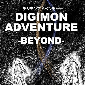 アニメ『デジモン』25周年記念PVの制作決定。成長した太一たちの姿が新たに描かれる【デジモンアドベンチャー-BEYOND-】