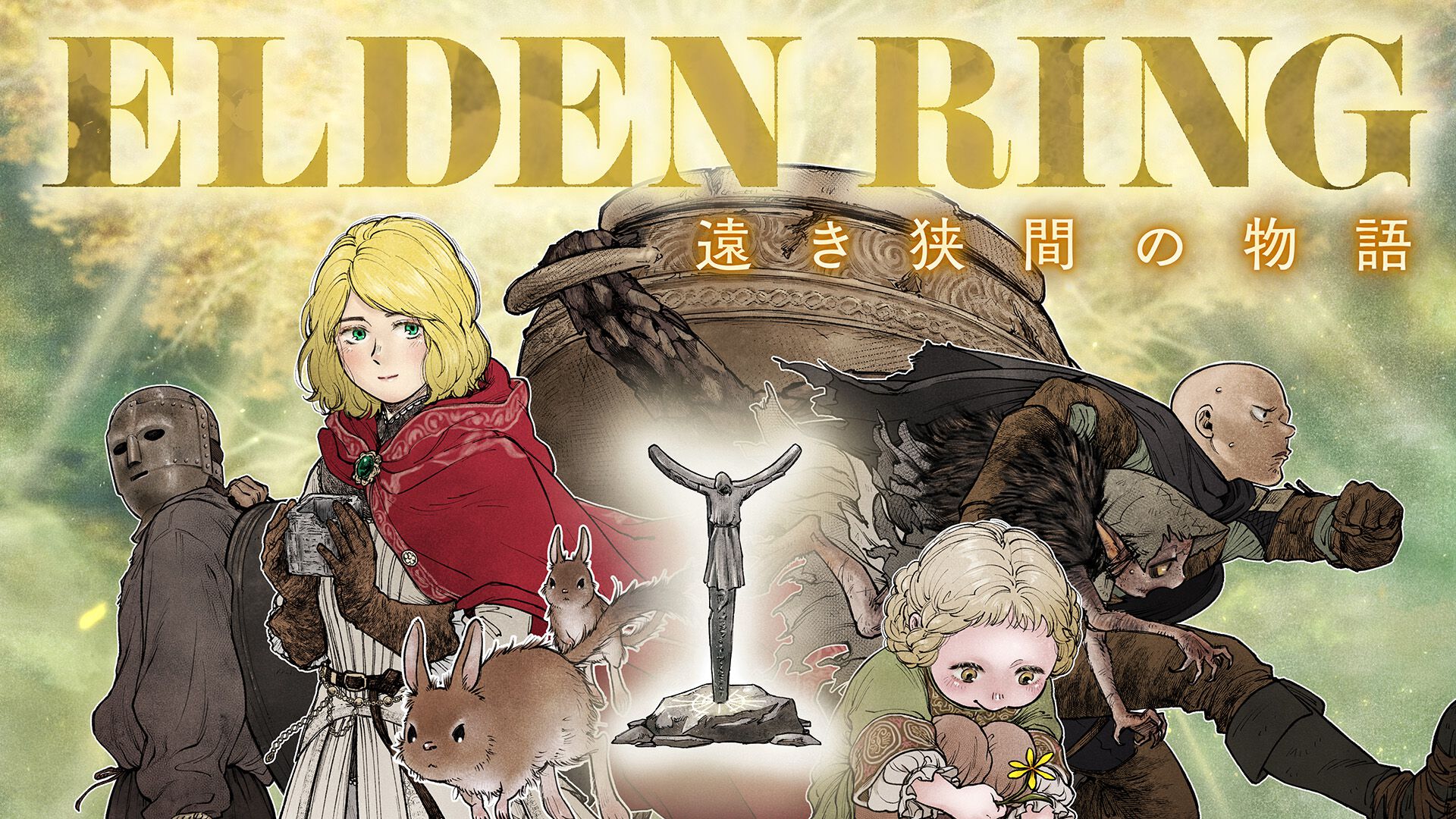 エルデンリング】ほのぼのコメディ漫画『ELDEN RING 遠き狭間の物語』第4話が公開。今回はなんと記録者コリンを主人公にした4コマ漫画！ |  ゲーム・エンタメ最新情報のファミ通.com