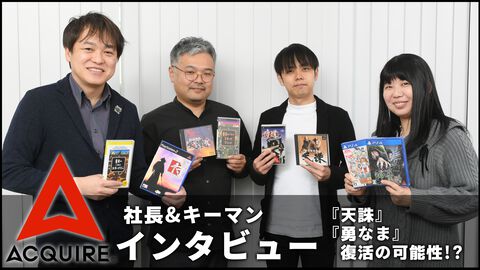 アクワイアがKADOKAWAグループに参入した件を社長に突撃インタビュー。『天誅』や『勇なま』など人気シリーズ復活の可能性も？
