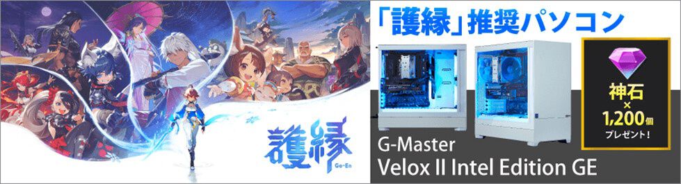 オンラインRPG『護縁』推奨パソコン『G-Master Velox II Intel Edition  GE』がサイコムで販売開始。特典アイテムがもらえるクーポン付き - 電撃オンライン