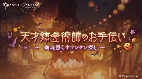 『グラブル』新イベント“天才錬金術師のお手伝い ～幽魂照らすランタン探し～”がスタート！錬成ゲージを大きく上昇させる限定トレジャーが入手可能に