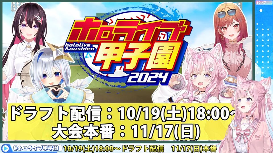 【ホロライブ甲子園】ドラフト配信が10月19日、本戦が11月17日に実施決定。AZKi、天音かなた、博衣こより、一条莉々華の4人の監督が参戦