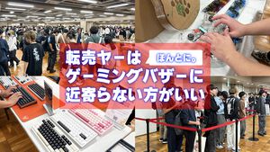 転売ヤーはゲーミングバザーに近寄らない方がいい。顔写真と個人情報を公式Tシャツにされるか、一生『Quake』を回すことになるから
