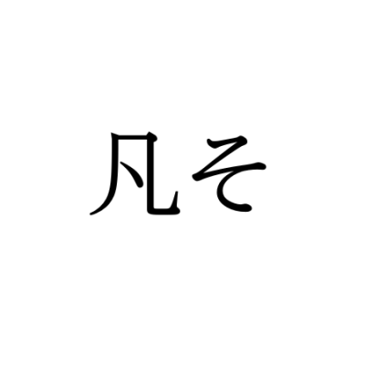 【難読漢字】“凡そ”＝〇〇そ。読み方は？