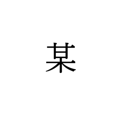 【難読漢字】“某”＝〇〇〇〇。何と読む？