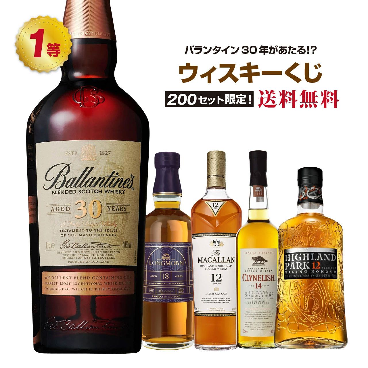 バランタイン30年が4,480円で当たるかも!? ロングモーン18年、マッカラン12年  シェリーオークなども当たるハズれなしの『ウイスキーくじ』が販売中 - 電撃オンライン