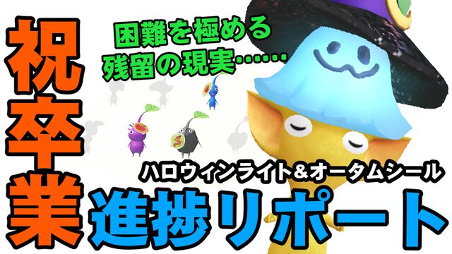 『ピクミン ブルーム』卒業＆残留!! 対象的な展開になってきた10月の2大イベント進捗リポート【プレイログ#752】