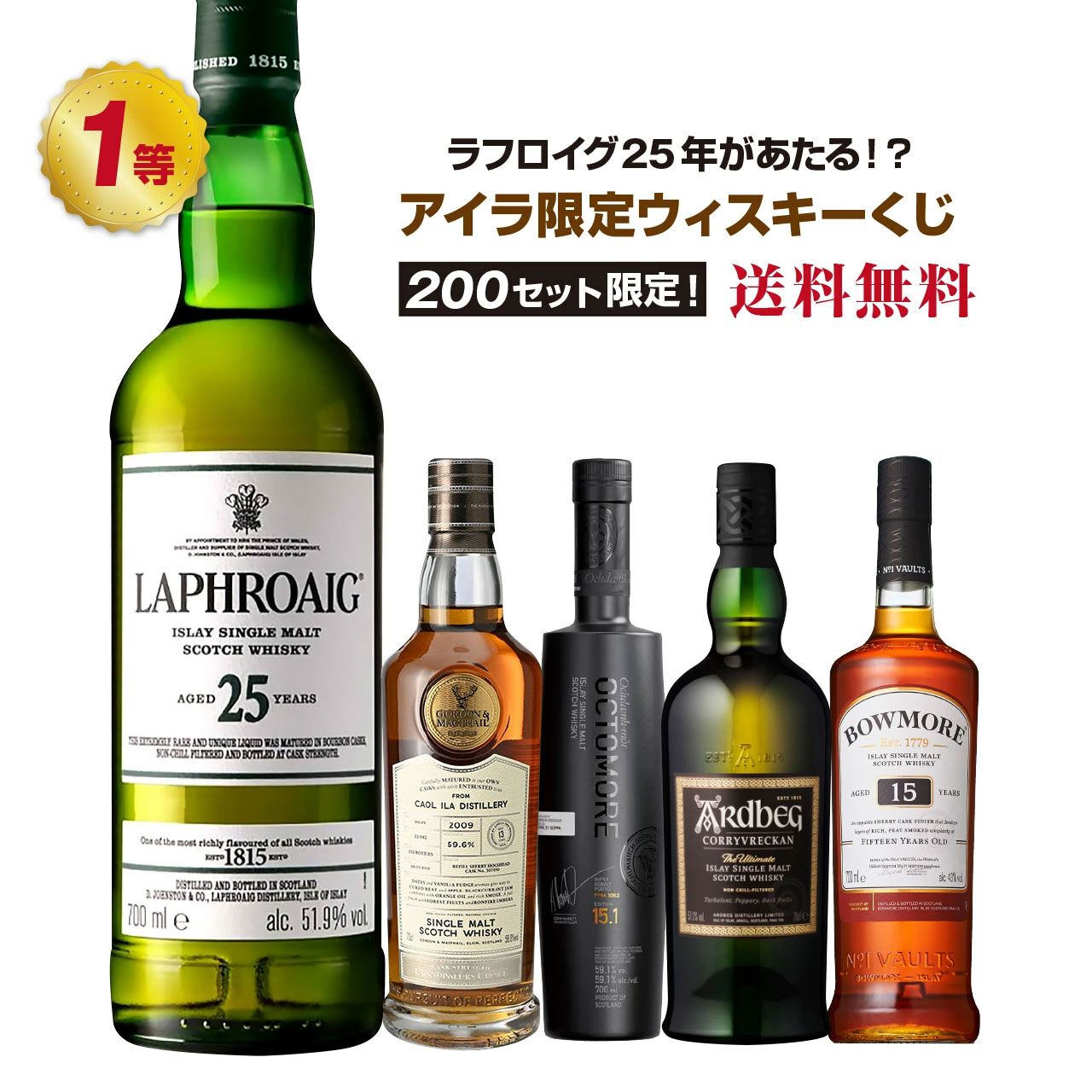 ラフロイグ25年、カリラ 2009G＆M、オクトモア 15.1などが当たる 