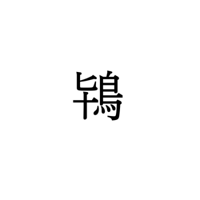 【難読漢字】とある鳥をあらわす“鴇”の読み方は？