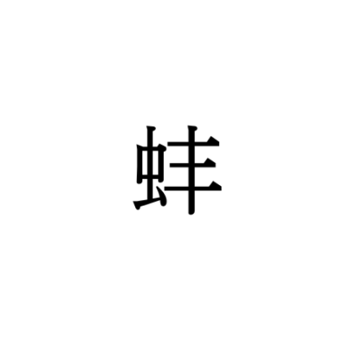 【難読漢字】“蚌”＝〇〇〇〇。どんな生き物？