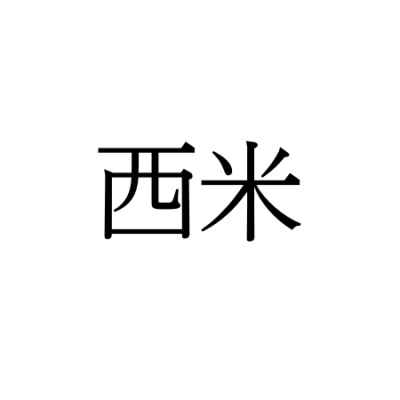 【難読漢字】“西米”＝〇〇〇〇。どんな食べ物？