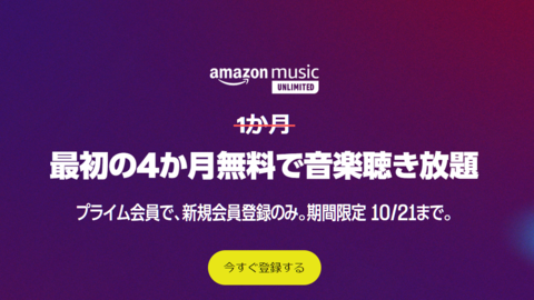 プライム会員ならAmazon Music Unlimitedが4ヵ月無料に。期間限定で10月21日まで受付中。気分や活動に合わせて1億曲以上が聴き放題