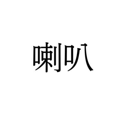 【難読漢字】“喇叭”＝〇〇〇。何を指す言葉？