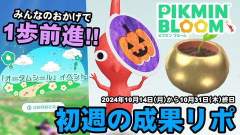 『ピクミン ブルーム』小さな1歩にして大きな変化!! どんなにボヤいても諦めないオータムシール進捗リポート【プレイログ#753】